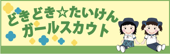 どきどき☆たいけんガールスカウト