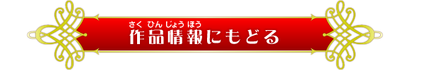 作品情報トップにもどる