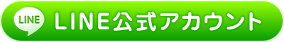 LINE公式アカウント