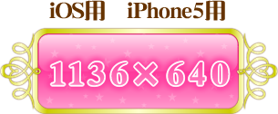 iOS用 iPhone5用 1136x640