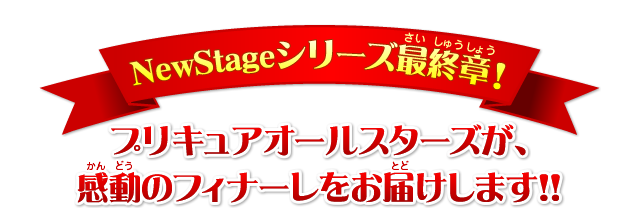 NewStageシリーズ最終章!プリキュアオールスターズが、感動のフィナーレをお届けします!!