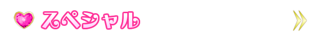 スペシャル