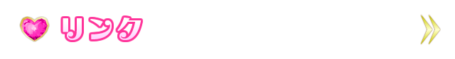 リンク