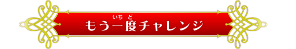 もう一度チャレンジ