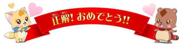 正解おめでとう!!