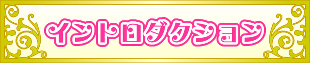 イントロダクション