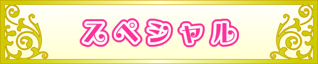スペシャル