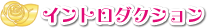 イントロダクション
