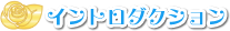 イントロダクション