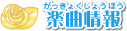 楽曲情報
