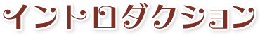 イントロダクション