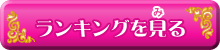 ランキング見る