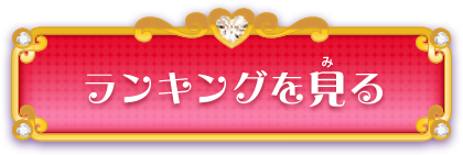 ランキングを見る