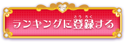 ランキングに登録する