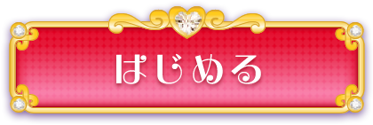 はじめる