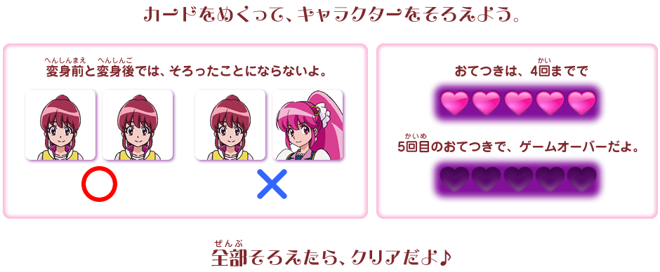 カードをめくって、キャラクターをそろえよう。