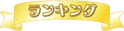 ランキング