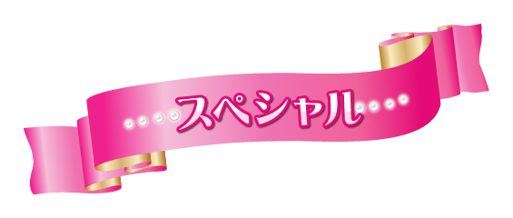 スペシャル