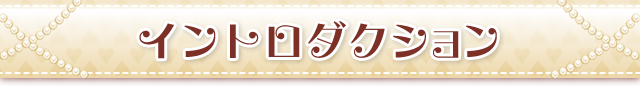 イントロダクション