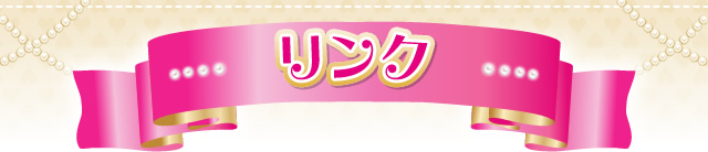 リンク