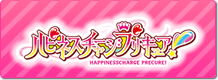 ハピネスチャージプリキュア