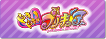 ドキドキ！プリキュア