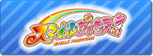 スマイルプリキュア！
