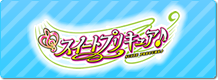 スイートプリキュア♪