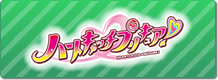 ハートキャッチプリキュア！