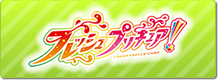 フレッシュプリキュア！