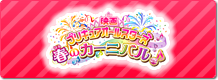 映画プリキュアオールスターズ　春のカーニバル♪