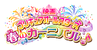 映画プリキュアオールスターズ　春のカーニバル♪