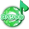スペシャル