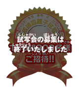 完成披露親子試写会に抽選でご招待