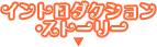 イントロダクション・ストーリー