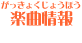 楽曲情報