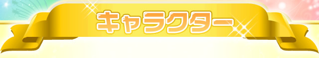 キャラクター