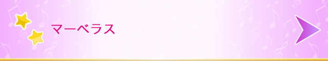 マーベラス