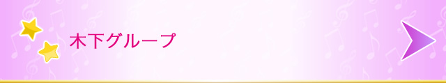 木下グループ