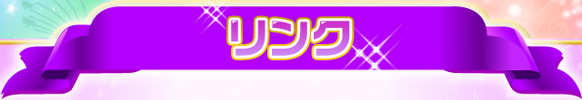 リンク