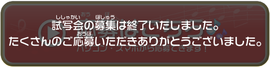 ダンスの募集は終了いたしました。たくさんのご応募いただきありがとうございました。