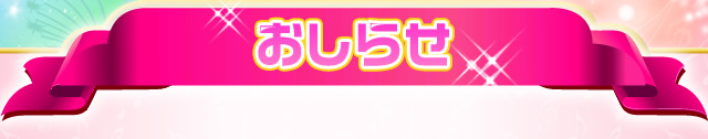 おしらせ