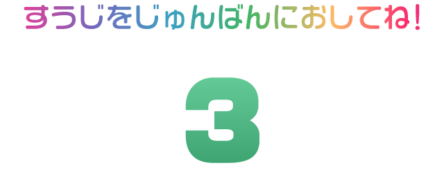 すうじをじゅんばんにおしてね！！