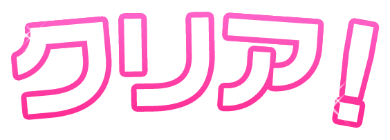 クリア！
