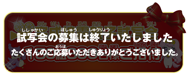 完成披露試写会に抽選でご招待