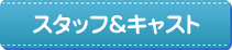 スタッフ キャスト