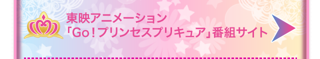 東映アニメーション「Go！プリンセスプリキュア」番組サイト