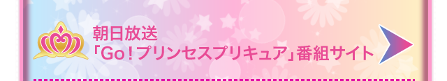 朝日放送「Go！プリンセスプリキュア」番組サイト