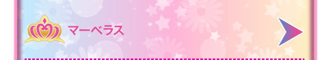 マーベラス