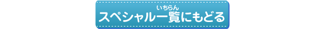 スペシャル一覧にもどる